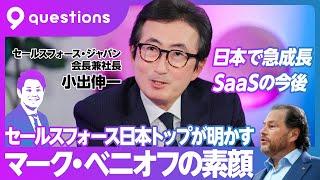 【セールスフォースの経営論】 日本トップの戦略／創業者マーク・ベニオフ氏の素顔／営業をデータで変える／日本法人はなぜ急成長【セールスフォース・ジャパン 会長兼社長 小出伸一】