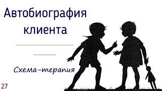 27. Автобиография клиента в схема-терапии | Для чего психологу знать прошлое клиента?