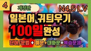 [100일 완성!] Day4 왕초보 일본어 일상생활 단어+예문+대화문+복습 |간단한 일본어 듣기|일본어 회화 듣기|1시간 간단한 일본어 듣기 - 일본 생활