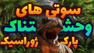 همه سوتی‌ها و گاف‌های فیلم سینمایی پارک ژوراسیک