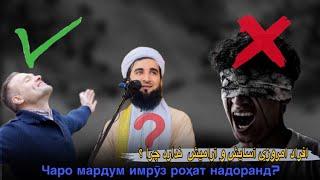 افراد امروزی آسایش و آرامش ندارد چرا؟ Чаро имруз мардум ором нест?