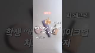 나 원래 하얘 …  학생”베이스“메이크업 치트키3가지 딱 대 #올리브영#다이소#톤업크림