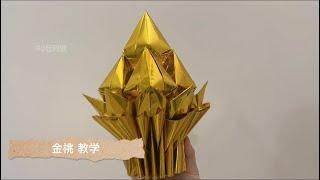 金桃 【完整教学】