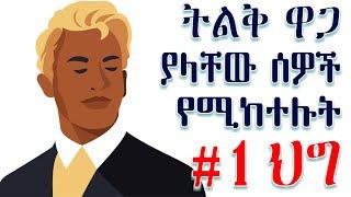 ለራሳቸው ትልቅ ዋጋ የሚሰጡ ሰዎች የሚከተሉት ህግ--AMALAYአማላይ--INSPIRE ethiopia