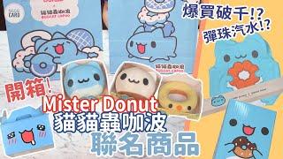 【開箱】超可愛咖波甜甜圈｜Mister Donut 與咖波的聯名活動 爆買破千元!?居然是彈珠汽水!?