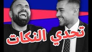 تحدي النكات #لؤي_ساهي