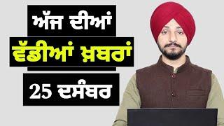 25-12-24 ਪੰਜਾਬੀ ਖ਼ਬਰਾਂ | Today Punjabi News | Punjabi Prime Time | Farmers | Judge Singh Chahal