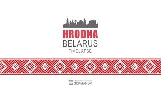 HRODNA BELARUS Timelapse (Grodno, Gardinas, Гродно)