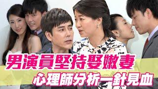 【精華版】男演員堅持娶嫩妻 心理師分析一針見血