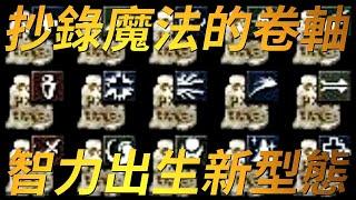 【天堂-魔法卷軸】改變魔法生態的新型道具！