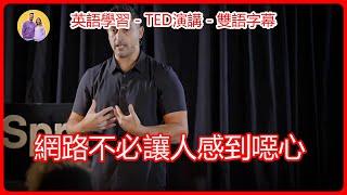 英語學習-TED演講：網路不必讓人感到噁心