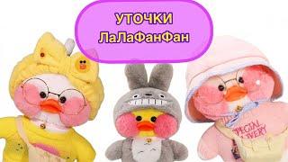Подборка видео из Тик Тока про Уточек / Лалафанфан Уточки из ТикТока / УТКА из ТТ /  LaLaFanFan