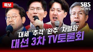 21대 대선 3차 TV토론회 - 이재명 김문수 이준석 권영국 '최종 격돌' | SBS LIVE