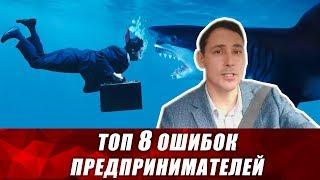 Самые распространенные ошибки предпринимателей. Ошибки ООО и ИП. Бизнес и налоги.