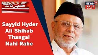 IUML President Panakkad Sayyid Hyder Ali Shihab Thangal Ka 74 Saal Ki Umar Mein Inteqal