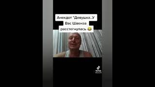 Про культурного мужчину! Анекдоты от Белова! ТИК ТОК! #SHORTS