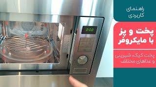 راهنمای کاربردی پخت غذا، کیک و شیرینی در مایکروفر | بانوی با سلیقه