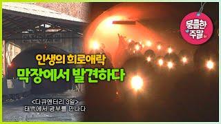 [뭉클한 주말 #155] 인생의 희로애락, 막장에서 발견하다 | 태백에서 광부를 만나다 [다큐3일 080327 KBS 방송]