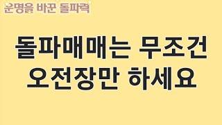 돌파매매를 오전장에만 하는 합리적인 이유