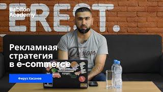 Секреты построения рекламной стратегия в e-commerce