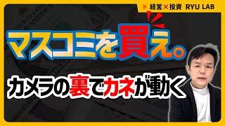 金持ちになりたければ、マスコミを “操作” する側に回れ