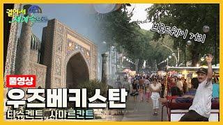 [옛날 걸어서세계속으로Full] '우즈베키스탄 티슈켄트, 사마르칸트' Trip to Uzbekistan (KBS_20060909)