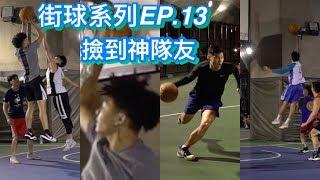 【街球系列EP.13】#Mike & #Wilson 新生橋給冷風吹 撿到神隊友連勝起來