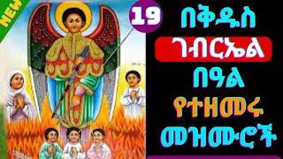 የቅዱስ ገብርኤል መዝሙሮች | kidus gebriel mezmur | kidus gebrael mezmur ethiopian orthodox tewahdo mezmur