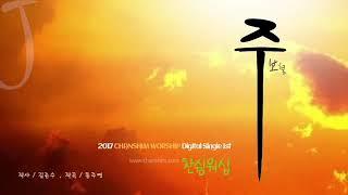 주 보혈 - Chanshim Worship (찬쉼워십)