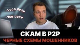 Как РАЗВОДЯТ в P2P арбитраже? Виды МОШЕННИЧЕСТВА. Как НЕ потерять деньги на СКАМЕ?