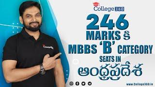 Andhra Pradesh  లొ కేవలం "246" NEET Marks కి MBBS B-Cat seat దొరికిందా.? | ఇది ఎలా సాధ్యమైంది !!!