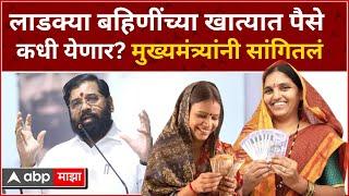 Ladki Bahin Yojana Money : बहि‍णींच्या खात्यात पैसे कधी येणार? मुख्यमंत्री एकनाथ शिंदेंनी सांगितलं