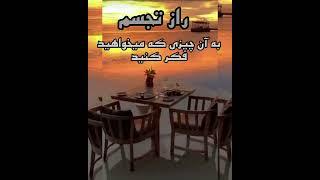 قدرت خاق العاده تجسم و تصویر سازی. #راز #تجسم_خلاق #تجسم #تصویرسازی  #هوشنگ_قربانیان #راز_تغییر_مثبت