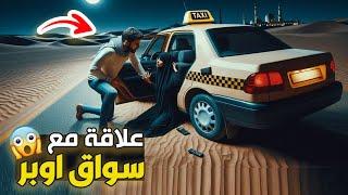 نتفلكس المساكين : جريمة سواق اوبر