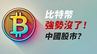 BTC強勢全無！波動減少，流動性去中國股市了？