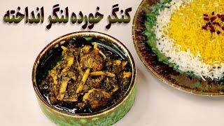 طرز تهیه خورشت کنگر کرمانشاهی مجلسی با نکات خوشمزه شدن این غذای پرخاصیت