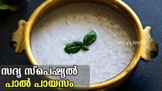 വളരെ എളുപ്പത്തിൽ ഒരു പാൽ പായസം | Sadya Special Paal Payasam | Easy Paal Payasam Recipe In Malayalam