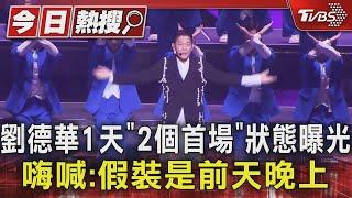 劉德華1天「2個首場」狀態曝光 嗨喊:假裝是前天晚上 ｜TVBS新聞 @TVBSNEWS01