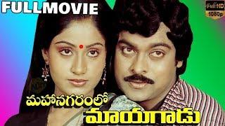 Mahanagaram lo Mayagadu Telugu Full Movie | Chiranjeevi | Vijayashanthi | TVNXT