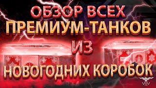 СКОЛЬКО ЖЕ ТАМ Г@ВНА!!! КРАТКИЙ ОБЗОР НА ВСЕ ПРЕМЫ В НОВОГОДНИХ КОРОБКАХ - ИВАН МИР ТАНКОВ WOT