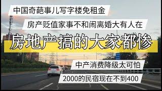 房地产搞的大家都惨,写字楼免租金，中产消费降级太可怕。房产贬值架势不和闹离婚大有人在 #北京房价 #上海房价 #中国经济 #倒闭  #房产 #买房 #裁员 #经济危机 #内卷 #失业 #经济下行