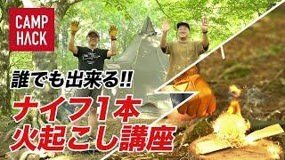 【誰でもできる】教えて焚き火先生！バトニング〜火起こし講座！