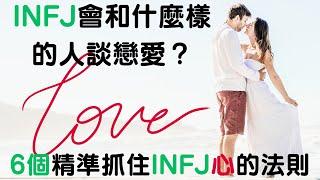《 INFJ 會和什麼樣的人談戀愛？ 6 個精準抓住 INFJ 心的法則 》 #infj #mbti