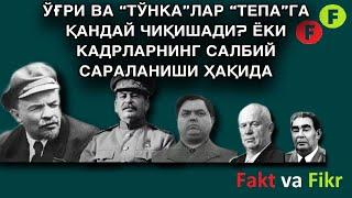 Fakt va Fikr (36): Öğri va “tönka”lar “tepa”ga qanday çiqişadi? Yoki kadrlarning salbiy saralanişi