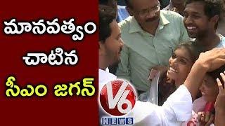 AP CM YS Jagan Shows Humanity To Help Cancer Patient In Vishaka Tour | V6 News