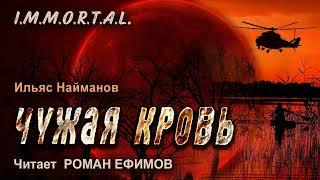 I.M.M.O.R.T.A.L. Чужая кровь (аудиокнига). БОЕВАЯ ФАНТАСТИКА. Ильяс Найманов. Читает Роман Ефимов.