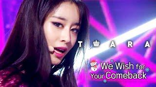 [ We Wish For Your Comeback #10 ] #TARA | SINCE 2009 ~ 2017