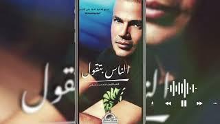 عمرو دياب - الناس بتقول | Amr Diab - El Nas Beto'ol