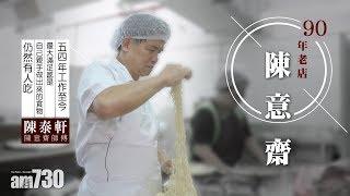 【尋老店】扎蹄你食過未？陳意齋點解賣足90年