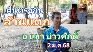 ฝันตรงกัน ล้านแตก อ แมว บ่าวศักดิ์ รอคอยทั้งประเทศ 2 ม.ค.68